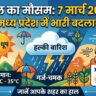 कल का मौसम 7 मार्च 2026: मध्य प्रदेश में भारी बदलाव, जानें आपके शहर में बारिश होगी या खिली रहेगी धूप