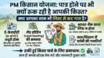 PM किसान योजना की लिस्ट से आपका नाम तो नहीं कटा? जानें पात्र होने के बावजूद क्यों रुक रही है किसानों की किस्त