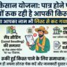 PM किसान योजना की लिस्ट से आपका नाम तो नहीं कटा? जानें पात्र होने के बावजूद क्यों रुक रही है किसानों की किस्त