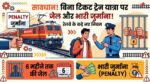 सावधान! Train में बिना Ticket यात्रा की तो होगी 6 महीने की जेल, Railway के नए कड़े नियम जारी