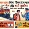 सावधान! Train में बिना Ticket यात्रा की तो होगी 6 महीने की जेल, Railway के नए कड़े नियम जारी