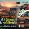 Renault Bridger Concept: थार और जिम्नी की छुट्टी करने आ रही है रेनो की 'Mini Duster', डिफेंडर जैसा रग्ड लुक देख फटी रह जाएंगी आंखें