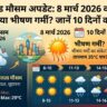 झारखंड मौसम अपडेट: 8 मार्च 2026 को भारी बारिश या भीषण गर्मी? जानें 10 दिनों का हाल!