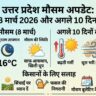कल का मौसम 8 मार्च 2026: उत्तर प्रदेश में भीषण गर्मी की शुरुआत? जानें 10 दिनों का सटीक पूर्वानुमान!
