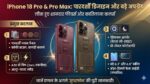 iPhone 18 Pro Leaks: पारदर्शी डिजाइन और 2nm A20 चिप के साथ मचेगा तहलका! देखें कीमत और फीचर्स