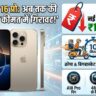 iPhone 16 Pro Price Drop India: Croma और BigBasket पर ₹15,910 की भारी छूट, बस 10 मिनट में घर लाएं!