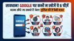Google पर ये 6 चीजें सर्च की तो सीधे जेल जाओगे; पुलिस की है पैनी नजर!