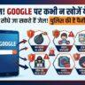 Google पर ये 6 चीजें सर्च की तो सीधे जेल जाओगे; पुलिस की है पैनी नजर!