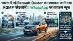 Renault Duster 2026: भारत में नए प्लेटफॉर्म के साथ वापसी, जानें WhatsApp पर क्यों है इतनी चर्चा!