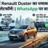 Renault Duster 2026: भारत में नए प्लेटफॉर्म के साथ वापसी, जानें WhatsApp पर क्यों है इतनी चर्चा!