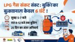 LPG Gas Crisis in Agra: गैस बुकिंग का बदला समय, अब केवल 6 घंटे का मौका, पढ़ें नई गाइडलाइंस