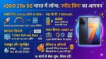 iQOO Z11x 5G Launch: 7200mAh बैटरी और 10 लाख Antutu स्कोर वाला सबसे तेज फोन भारत में लॉन्च, देखें कीमत