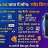 iQOO Z11x 5G Launch: 7200mAh बैटरी और 10 लाख Antutu स्कोर वाला सबसे तेज फोन भारत में लॉन्च, देखें कीमत
