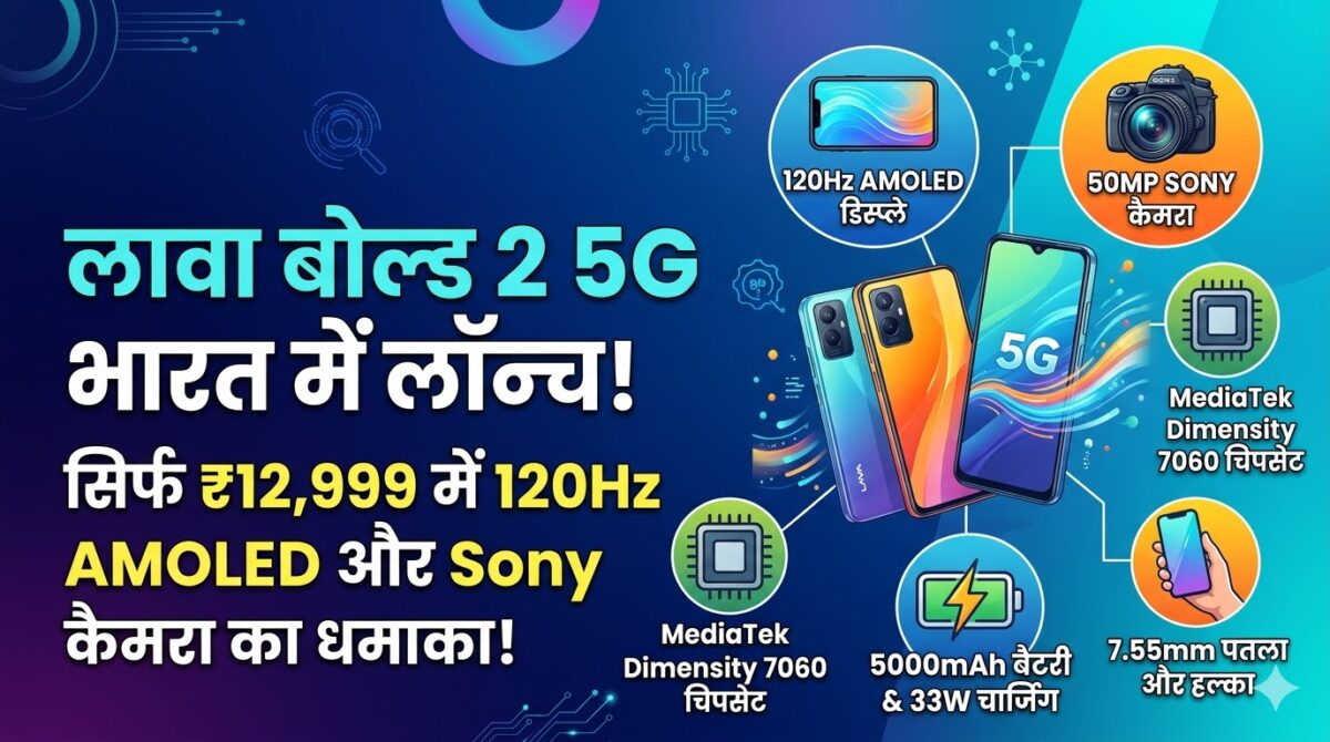 Lava Bold 2 5G Launch: ₹12,999 में 120Hz AMOLED डिस्प्ले और Sony कैमरा ने मचाया बवाल, देखें फीचर्स