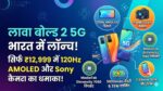 Lava Bold 2 5G Launch: ₹12,999 में 120Hz AMOLED डिस्प्ले और Sony कैमरा ने मचाया बवाल, देखें फीचर्स