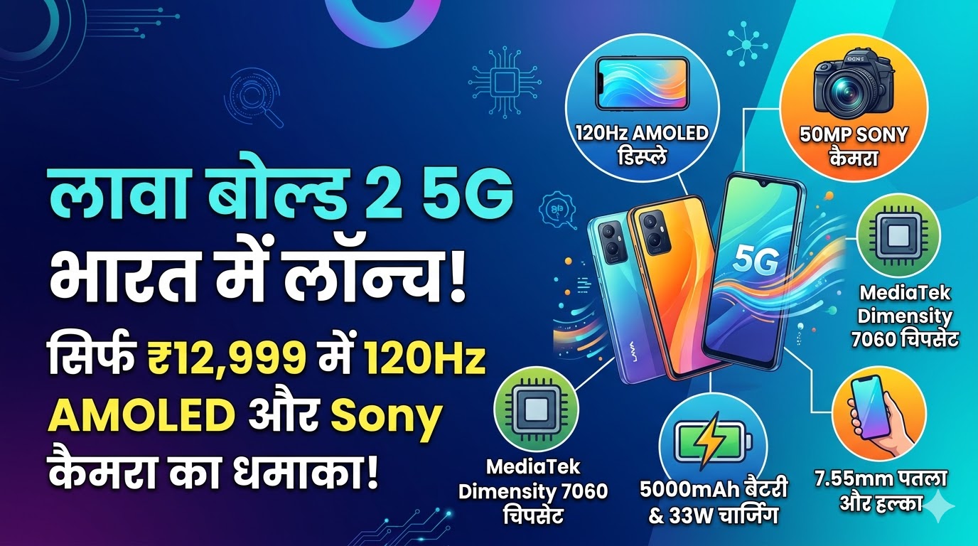 Lava Bold 2 5G Launch: ₹12,999 में 120Hz AMOLED डिस्प्ले और Sony कैमरा ने मचाया बवाल, देखें फीचर्स