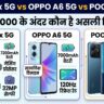 iQOO Z11x 5G vs Oppo A6 5G vs Poco M8 5G: ₹20,000 में सबसे धाकड़ फोन कौन? फीचर्स देख उड़ जाएंगे होश!