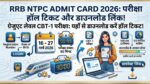 RRB NTPC Admit Card 2026 Out: यहाँ से डाउनलोड करें ग्रेजुएट लेवल CBT 1 परीक्षा का हॉल टिकट, सीधे लिंक के साथ!