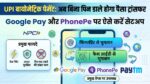UPI Biometric Payment: अब बिना पिन डाले होगा पैसा ट्रांसफर, NPCI ने Google Pay और PhonePe यूजर्स को दिया बड़ा तोहफा