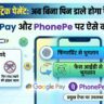 UPI Biometric Payment: अब बिना पिन डाले होगा पैसा ट्रांसफर, NPCI ने Google Pay और PhonePe यूजर्स को दिया बड़ा तोहफा