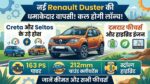 New Renault Duster Launch Tomorrow: धमाकेदार फीचर्स और हाइब्रिड इंजन के साथ आ रही है डस्टर, जानें कीमत और क्रेटा से मुकाबला!
