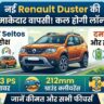 New Renault Duster Launch Tomorrow: धमाकेदार फीचर्स और हाइब्रिड इंजन के साथ आ रही है डस्टर, जानें कीमत और क्रेटा से मुकाबला!