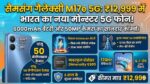 Samsung Galaxy M17e 5G Price In India: 6000mAh बैटरी और 50MP कैमरा के साथ लॉन्च हुआ सैमसंग का नया धाकड़ फोन, कीमत मात्र ₹12,999!