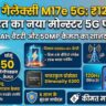 Samsung Galaxy M17e 5G Price In India: 6000mAh बैटरी और 50MP कैमरा के साथ लॉन्च हुआ सैमसंग का नया धाकड़ फोन, कीमत मात्र ₹12,999!