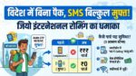 Jio International Roaming Free SMS: बिना किसी पैक के विदेश में मिलेंगे मुफ्त SMS, जियो का बड़ा धमाका!