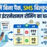 Jio International Roaming Free SMS: बिना किसी पैक के विदेश में मिलेंगे मुफ्त SMS, जियो का बड़ा धमाका!