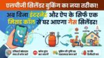 गैस बुकिंग का झंझट खत्म! 1 मिस्ड कॉल पर घर आएगा सिलेंडर, नोट करें Indane, HP, Bharatgas के नंबर