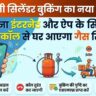 गैस बुकिंग का झंझट खत्म! 1 मिस्ड कॉल पर घर आएगा सिलेंडर, नोट करें Indane, HP, Bharatgas के नंबर