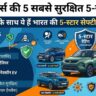 टाटा मोटर्स का धमाका: Tata Sierra समेत ये 5 कारें हैं सुरक्षा में नंबर 1, देखें पूरी 5-Star Safety List