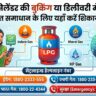 LPG Cylinder Complaint Numbers