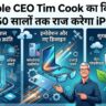 Apple CEO Tim Cook On iPhone Future: अगले 50 सालों तक राज करेगा आईफोन? टिम कुक ने भविष्य के विजन से उठाया पर्दा
