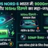 OnePlus Nord 6 Launch: 9000mAh बैटरी और 165Hz डिस्प्ले के साथ मचेगा तहलका, जानें कीमत और फीचर्स