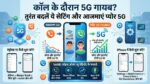 कॉल के दौरान 5G का गायब होना अब होगा बंद: अपने Android और iPhone में तुरंत ऑन करें VoNR सेटिंग और पाएं 'प्योर 5G' का मजा