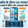कॉल के दौरान 5G का गायब होना अब होगा बंद: अपने Android और iPhone में तुरंत ऑन करें VoNR सेटिंग और पाएं 'प्योर 5G' का मजा