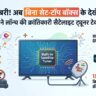 खुशखबरी! अब बिना सेट-टॉप बॉक्स के देखें फ्री TV चैनल, सरकार ने लॉन्च की नई सैटेलाइट ट्यूनर टेक्नोलॉजी