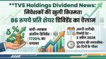 TVS Holdings Dividend News: निवेशकों की खुली किस्मत! कंपनी ने किया 86 रुपये प्रति शेयर डिविडेंड का ऐलान, जानें रिकॉर्ड डेट और पूरी डिटेल्स