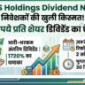 TVS Holdings Dividend News: निवेशकों की खुली किस्मत! कंपनी ने किया 86 रुपये प्रति शेयर डिविडेंड का ऐलान, जानें रिकॉर्ड डेट और पूरी डिटेल्स