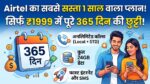 Airtel Cheapest 365 Days Plan