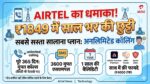 Airtel का सबसे सस्ता धमाका: ₹1849 में साल भर की छुट्टी, अनलिमिटेड कॉलिंग के साथ मिलेंगे ये जादुई फायदे