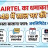 Airtel का सबसे सस्ता धमाका: ₹1849 में साल भर की छुट्टी, अनलिमिटेड कॉलिंग के साथ मिलेंगे ये जादुई फायदे