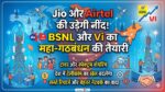 Jio-Airtel की उड़ेगी नींद! BSNL और Vi के बीच महा-गठबंधन, अब सस्ते होंगे रिचार्ज प्लान?