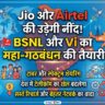 Jio-Airtel की उड़ेगी नींद! BSNL और Vi के बीच महा-गठबंधन, अब सस्ते होंगे रिचार्ज प्लान?