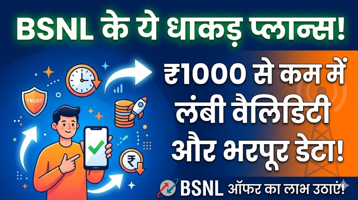 BSNL Best Long Validity Recharge Plans 2026: ₹1000 से कम में 164 दिनों तक सब कुछ मुफ्त!