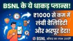 BSNL Best Long Validity Recharge Plans 2026: ₹1000 से कम में 164 दिनों तक सब कुछ मुफ्त!