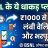 BSNL Best Long Validity Recharge Plans 2026: ₹1000 से कम में 164 दिनों तक सब कुछ मुफ्त!
