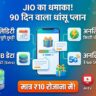 Jio 90 Days Plan: ₹899 में 200GB डेटा और अनलिमिटेड कॉलिंग का महाधमाका, Airtel की छुट्टी!`